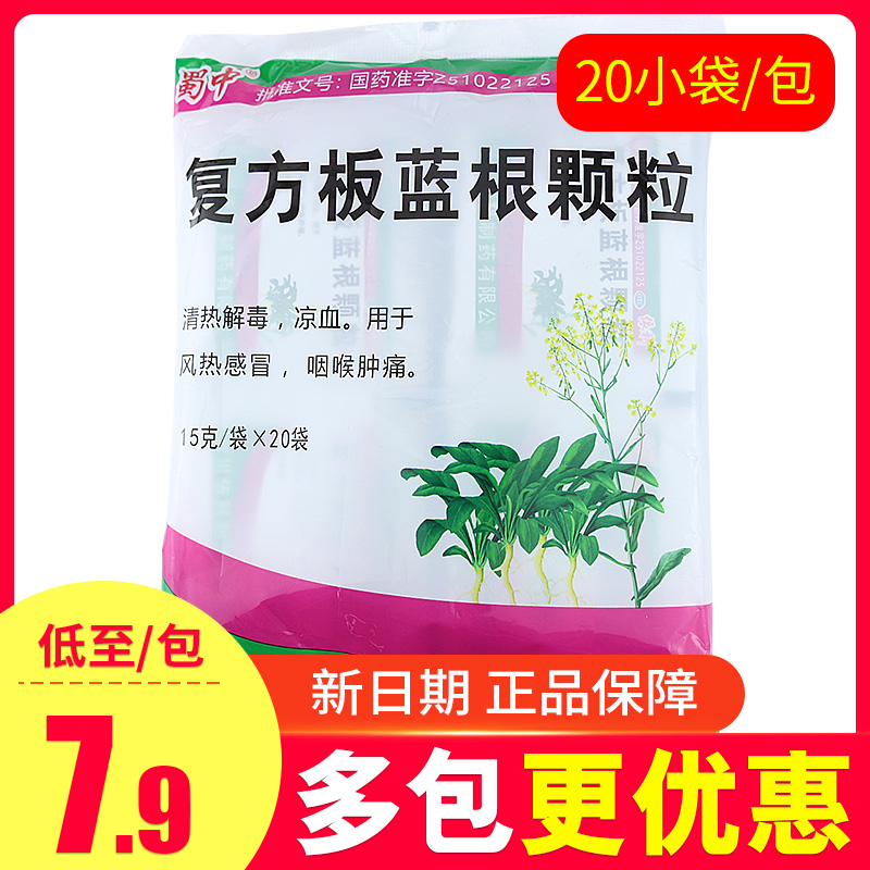【蜀中】复方板蓝根颗粒15g*20袋/包