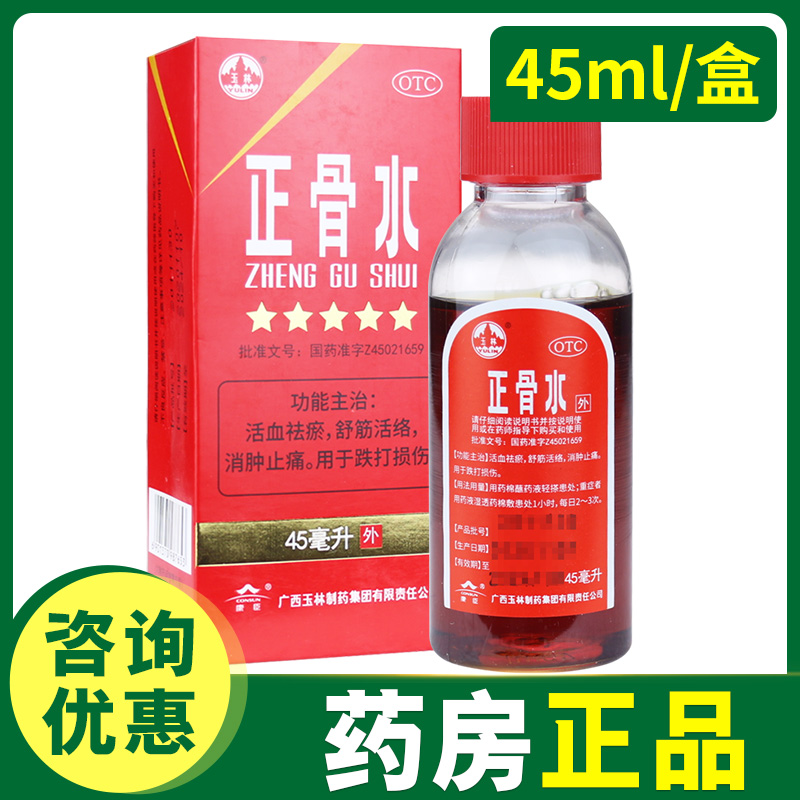 【玉林】正骨水45ml*1瓶/盒