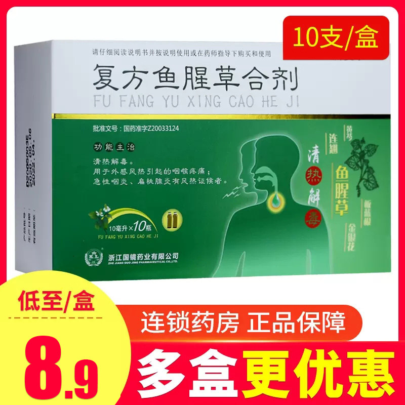 【国镜】复方鱼腥草合剂10支清热解毒咽喉疼痛咽炎扁桃腺炎