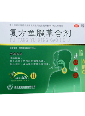 【国镜】复方鱼腥草合剂10ml*10瓶/盒