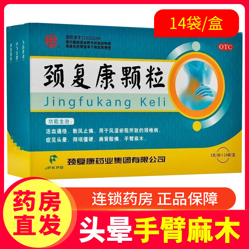 颈复康颗粒14袋活血通络散风止痛颈椎病症头晕颈项僵硬