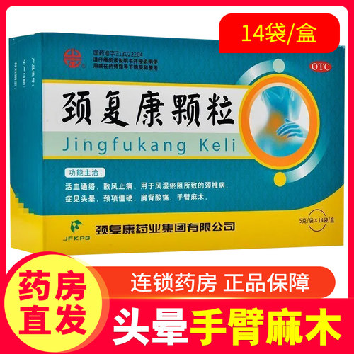【颈复康】颈复康颗粒5g*14袋/盒活血通络散风止痛