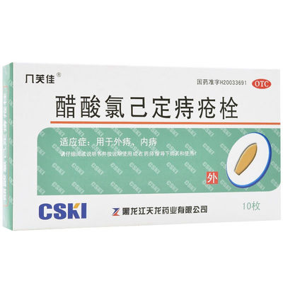 几芙佳醋酸氯己定痔疮栓 20mg*10枚用于外痔 内痔