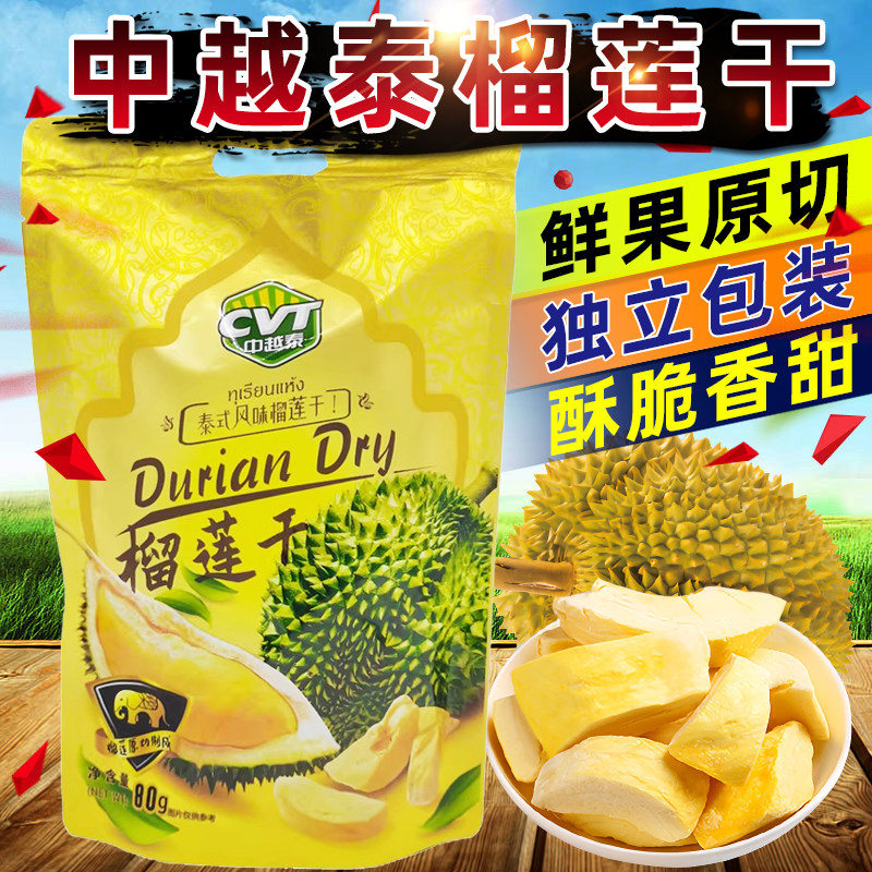 CVT中越泰榴莲干80g泰式风味榴莲干原切纯榴莲果肉冻干制成小包装