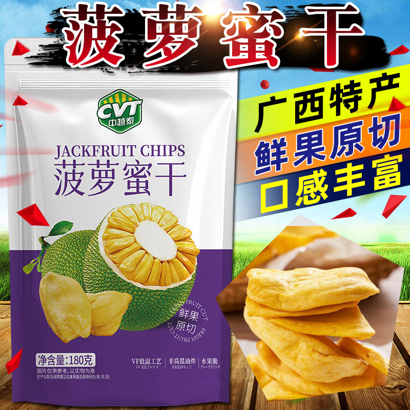 CVT中越泰菠萝蜜干180克/袋蔬果干鲜果原切办公休闲追剧零食小吃