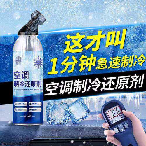 汽车专用车内降温清洗养护剂汽车空调制冷冷凝剂还原剂强效制冷剂