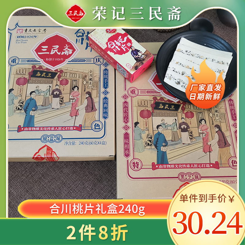 重庆老字号追剧240g合川桃片