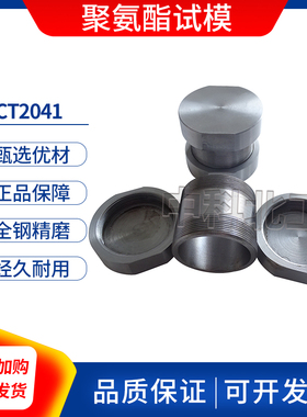 JC/T2041聚氨酯灌浆材料试模φ50*50带盖试模灌浆材料试模