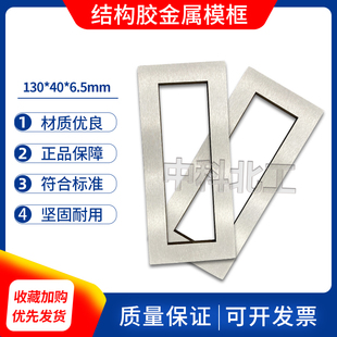 结构胶金属模框130×40×6.5硅酮结构胶实干厚度模框试模130*40*8