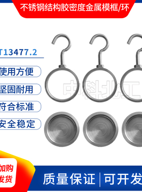 GBT13477结构胶全套工具/建筑密封材料耐腐蚀金属环/金属模框