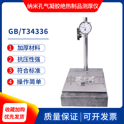 纳米孔气凝胶复合厚度测量仪