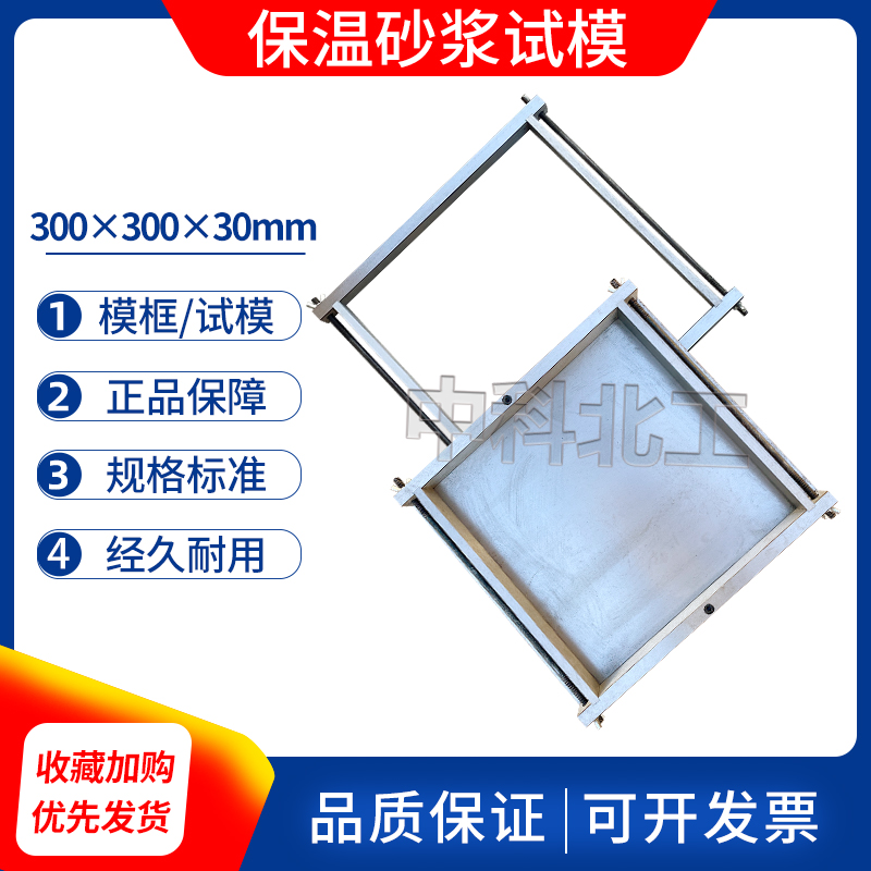 保温砂浆试模300*300*30