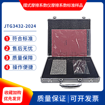 新标准摆式摩擦系数标准样品