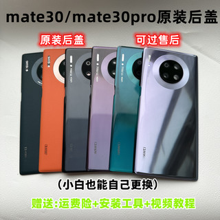 适用华为mate30原装后盖mate30pro纯原全新玻璃后壳30epro原厂