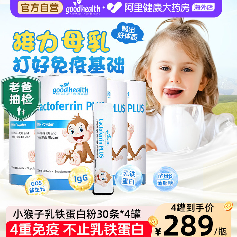 goodhealth小猴子乳铁蛋白儿童免疫球蛋白营养粉蛋白粉乳清4罐装