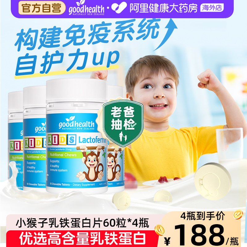 好健康goodhealth小猴子乳铁蛋白婴幼儿童免疫力营养片60粒*4瓶