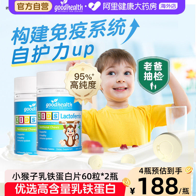 进口goodhealth小猴子乳铁蛋白婴幼儿童免疫营养品咀嚼片60粒*2瓶