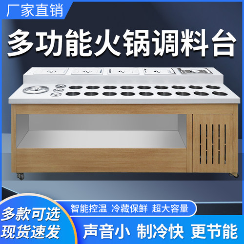 火锅店自助调料台商用冷藏蘸料台不锈钢麻辣烫小料台海底捞酱料台