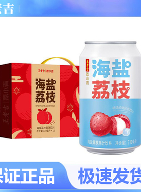 【27年7月】王老吉荔小吉海盐荔枝果汁饮料310ml*12可盐可甜美味