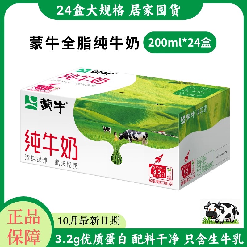 蒙牛纯牛奶200ml*24盒
