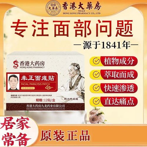 香港大药房面瘫贴脸部牵正膏专用热敷后遗症恢复训练器药特效嘴歪