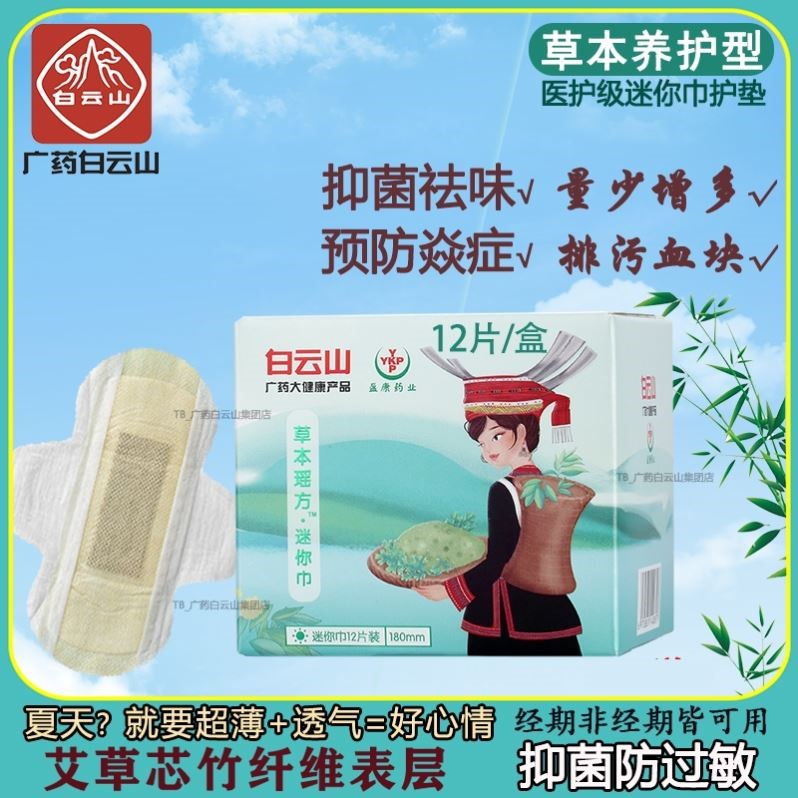 白云山护垫卫生巾防过敏艾草本医中药用竹纤维抑菌女迷你超薄透气