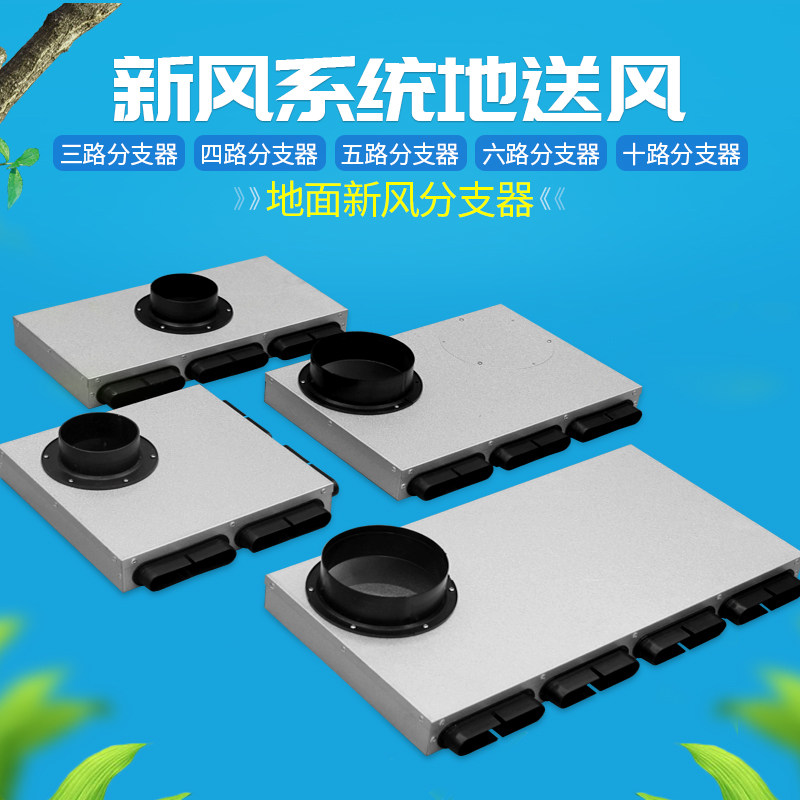 中央新风系统地出风分风器配件地送风分支器132*30扁管地面分支箱