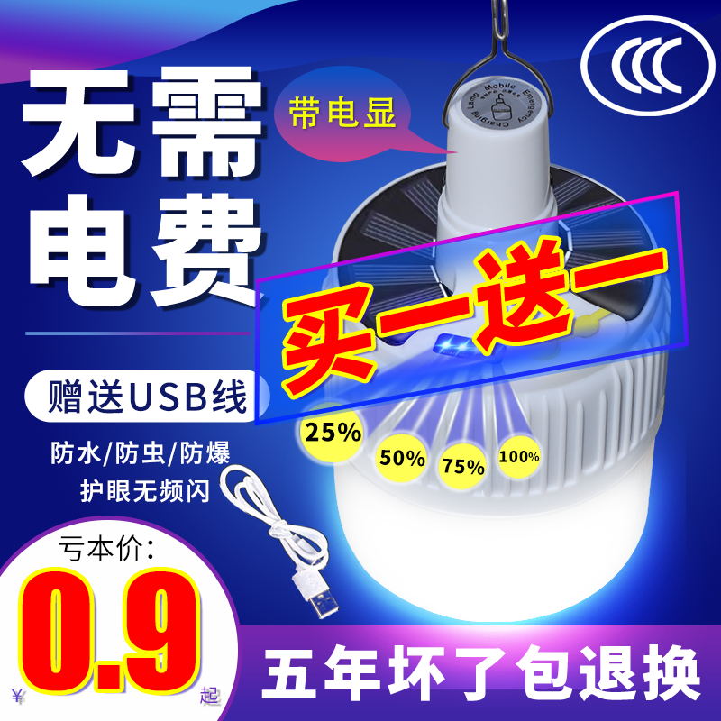 超亮充电LED太阳能灯泡家用夜市摆摊地摊灯照明应急灯大功率备用