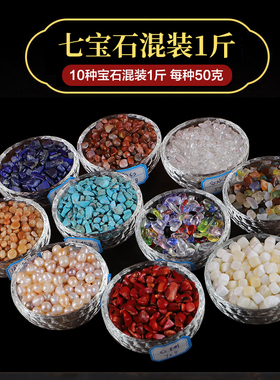 供佛七宝石十种混搭1斤散装供曼扎宝瓶1斤装天然珍珠玛瑙包邮