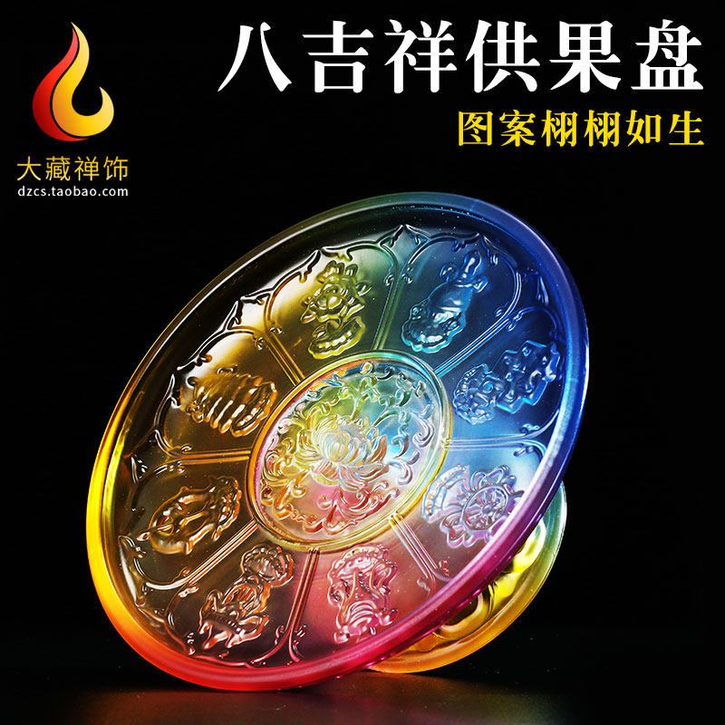 精美 墨彩色水琉璃八吉祥供果盘供佛莲花曼扎盘托盘藏式水果盘7寸