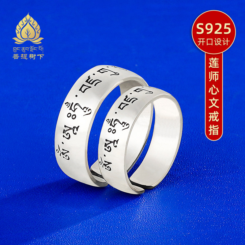 戒指S925纯银莲师心文开口款藏式流行配饰男女纯银戒指大小号指环