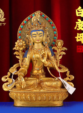尼泊尔度母菩摆件藏丝铜佛式居家手工白萨佛像像7寸供桌白度母掐