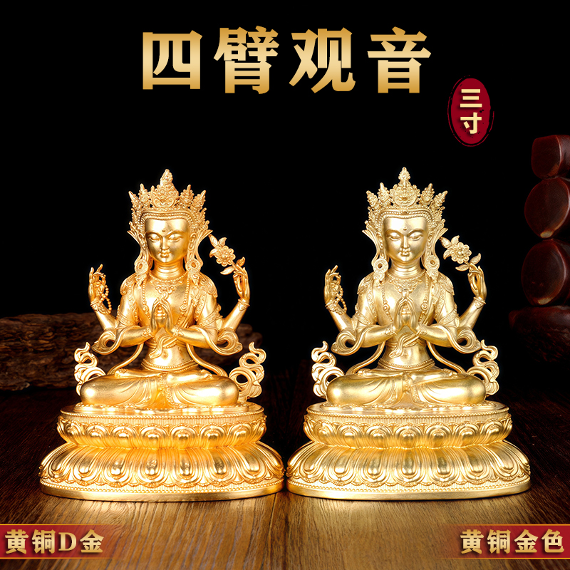 尼泊尔工艺纯黄铜四臂观音鎏金佛像雕花工艺家用公司用摆件5寸