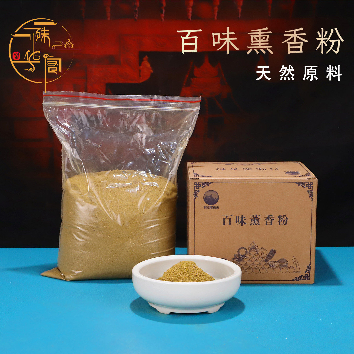 柯麦隆百味熏香烟供香粉家用天然藏药熏香净化空气室内熏香粉