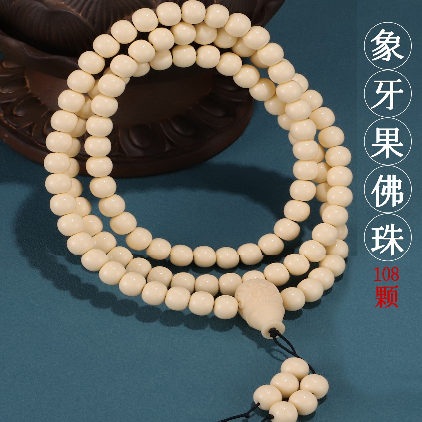 象牙果佛珠念珠108颗手串家用