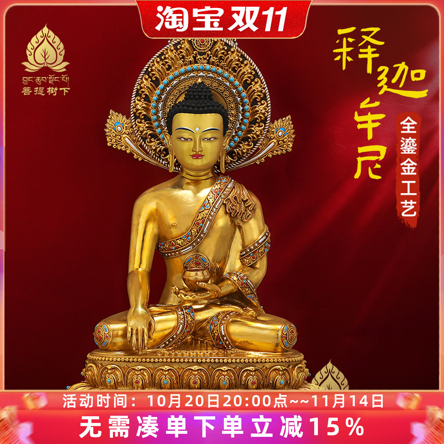 铜佛像释迦牟尼铜鎏金尼泊尔工艺藏式家用迦佛像摆件7/10寸