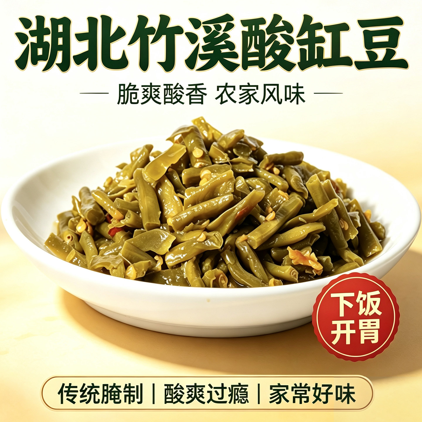 竹溪酸豆角泡菜顺溪酸辣豇豆酸菜
