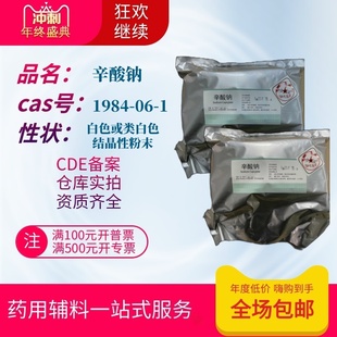 药用级辅料 辛酸钠 无水 1公斤一袋 1984-06-1 备案登记a
