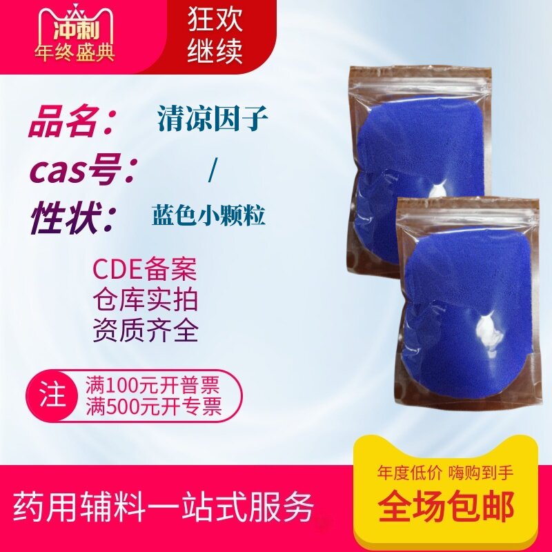 药用辅料 清凉因子 1kg退热贴蓝颗粒 水凝胶清凉剂备案a凉感组份