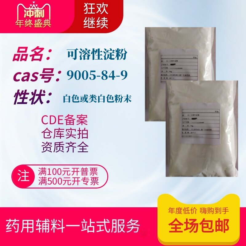 药用级辅料 可溶性淀粉 1kg/袋 医用灌装胶囊用淀粉 热水溶解淀粉