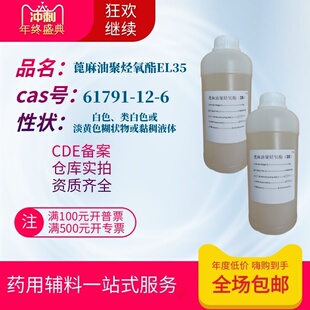 药用级聚氧乙烯35蓖麻油EL35巴斯夫1KG蓖麻油聚烃氧酯35Kollipho