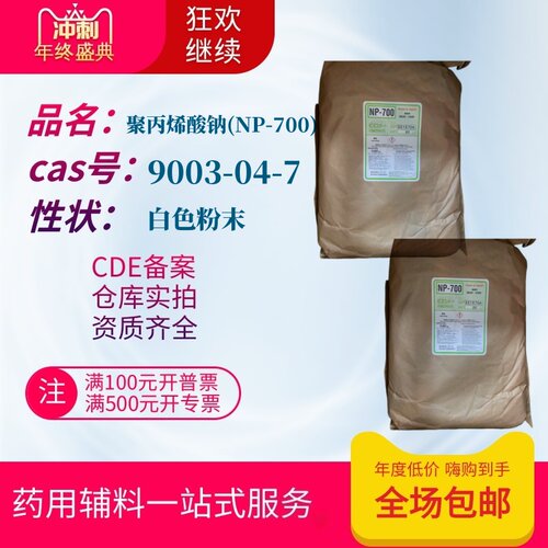 退热贴原料聚丙烯酸钠部分中和