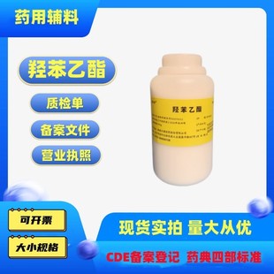 药用辅料羟苯乙酯 500g瓶尔康CDE备案登记a 尼泊金乙酯 医用级