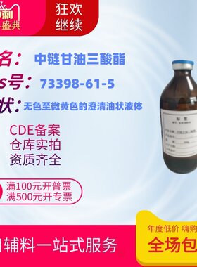 药用级中链甘油三酸酯注射级