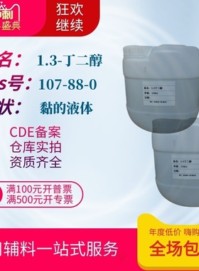 化妆品级 1.3-丁二醇 1kg一瓶 1,3-PDO 有报送码 资质 现货