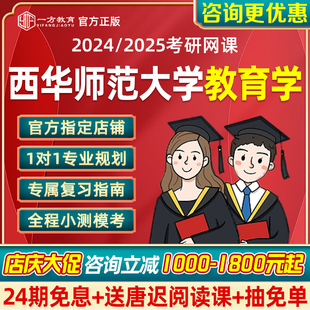 一方考研2024考研教育综合333网课西华师范大学教育学课程视频课