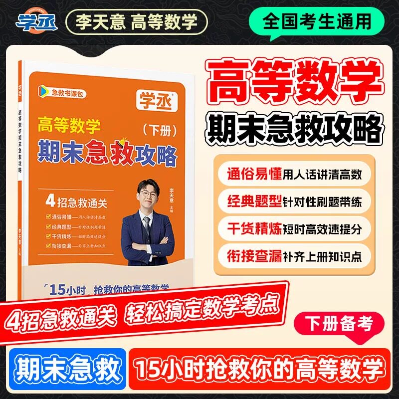 李天意高等数学期末考试急救攻略下册备考经典题型向量代数空间几何多元函数微分学重积分曲线曲面积分无穷级数微分方程学丞教育