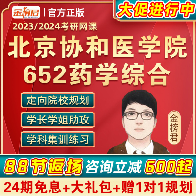 北京协和医学院652药学综合金榜君2024药学考研药学综合网课视频