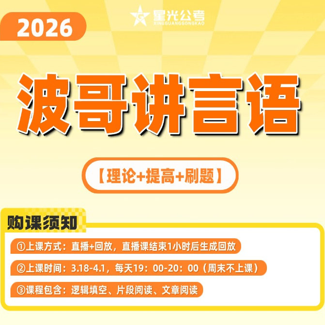 公务员网课2026波哥讲行测言语资料判断课程刘文波公务员网课