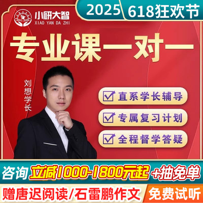 小研大智2025考研专业课一对一在职研究生辅导规划咨询1对1网课程